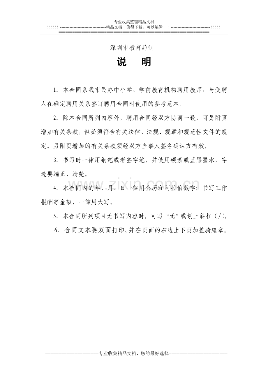 深圳市民办学校教师聘用合同文本(2008年版2011年11月再次修改).doc_第2页