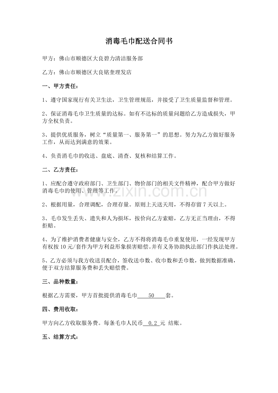 消毒毛巾配送合同书.doc_第1页