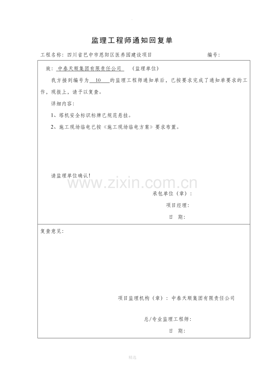 监理工程师通知回复单范本.doc_第1页