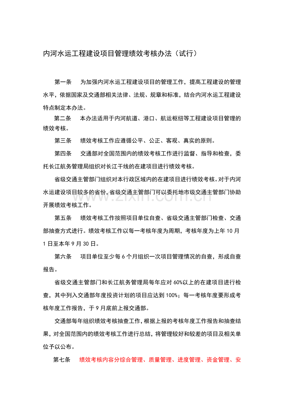 内河水运工程建设项目管理绩效考核办法.doc_第1页