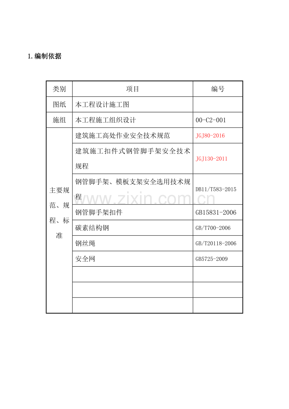 888型钢悬挑式钢管脚手架施工方案.doc_第3页