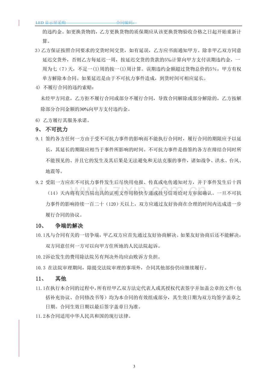 LED显示屏采购合同.doc_第3页