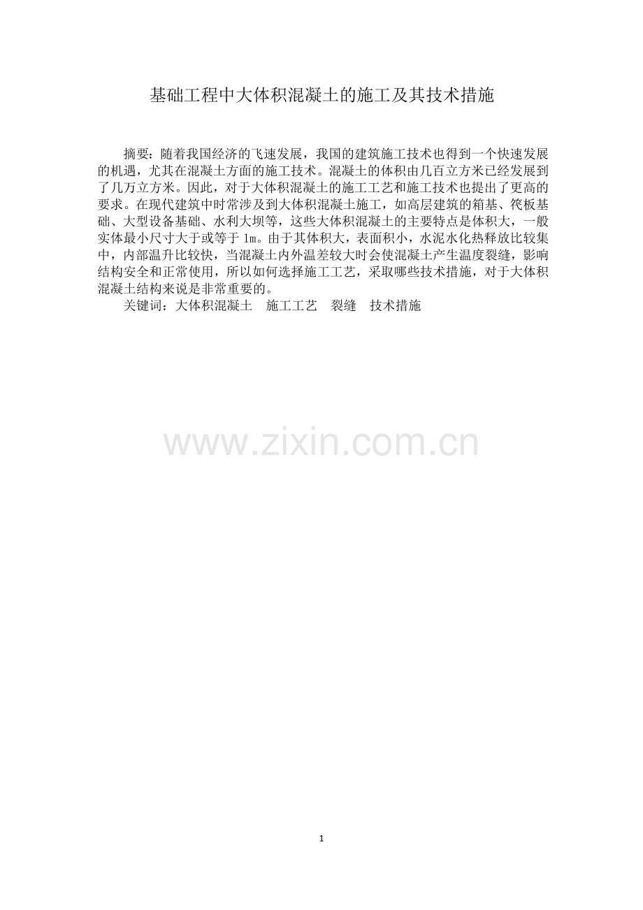 建筑工程技术专业毕业论文.docx_第1页