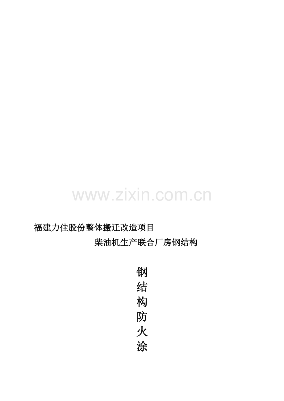 防火涂料专项施工方案.doc_第1页