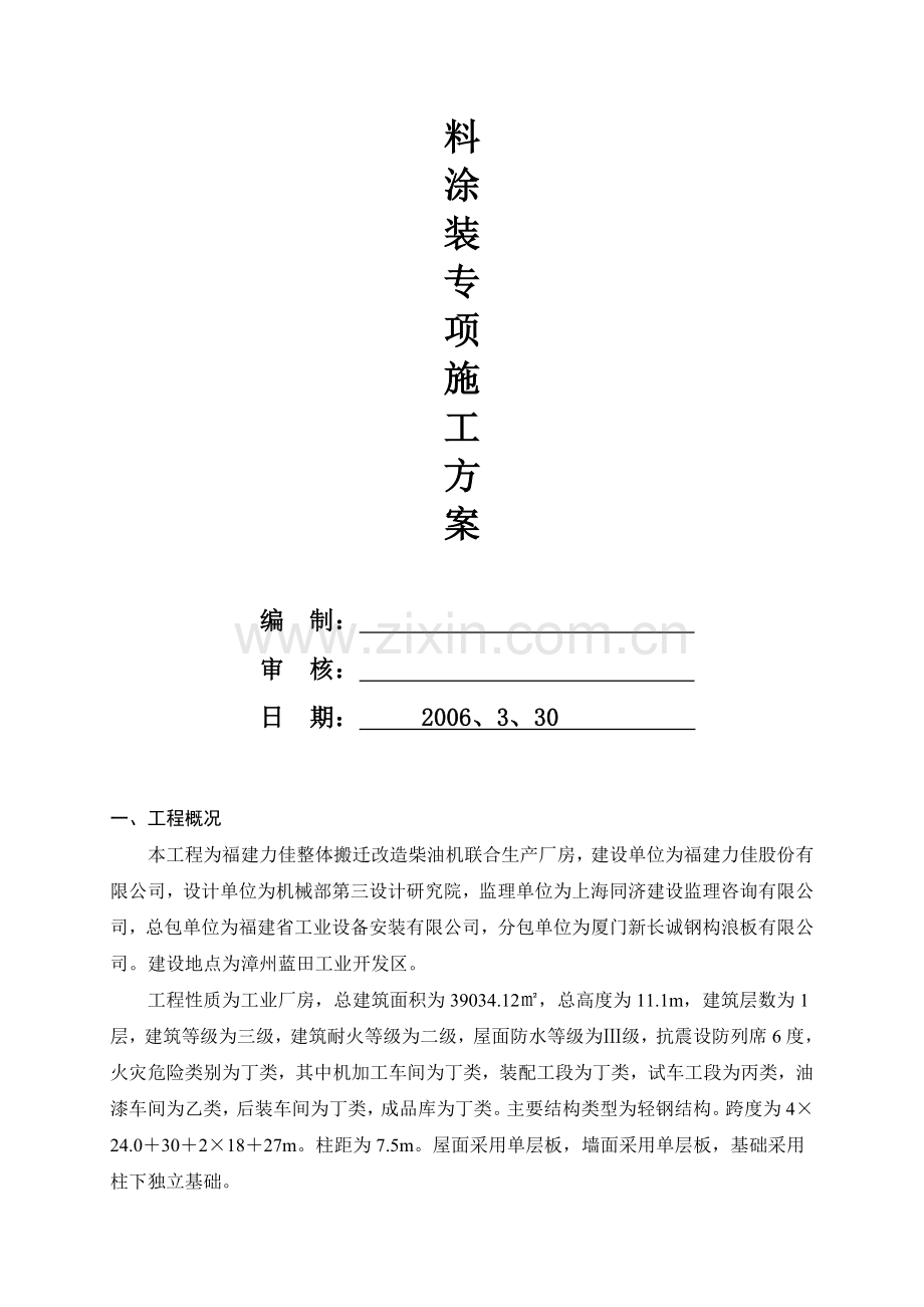 防火涂料专项施工方案.doc_第2页