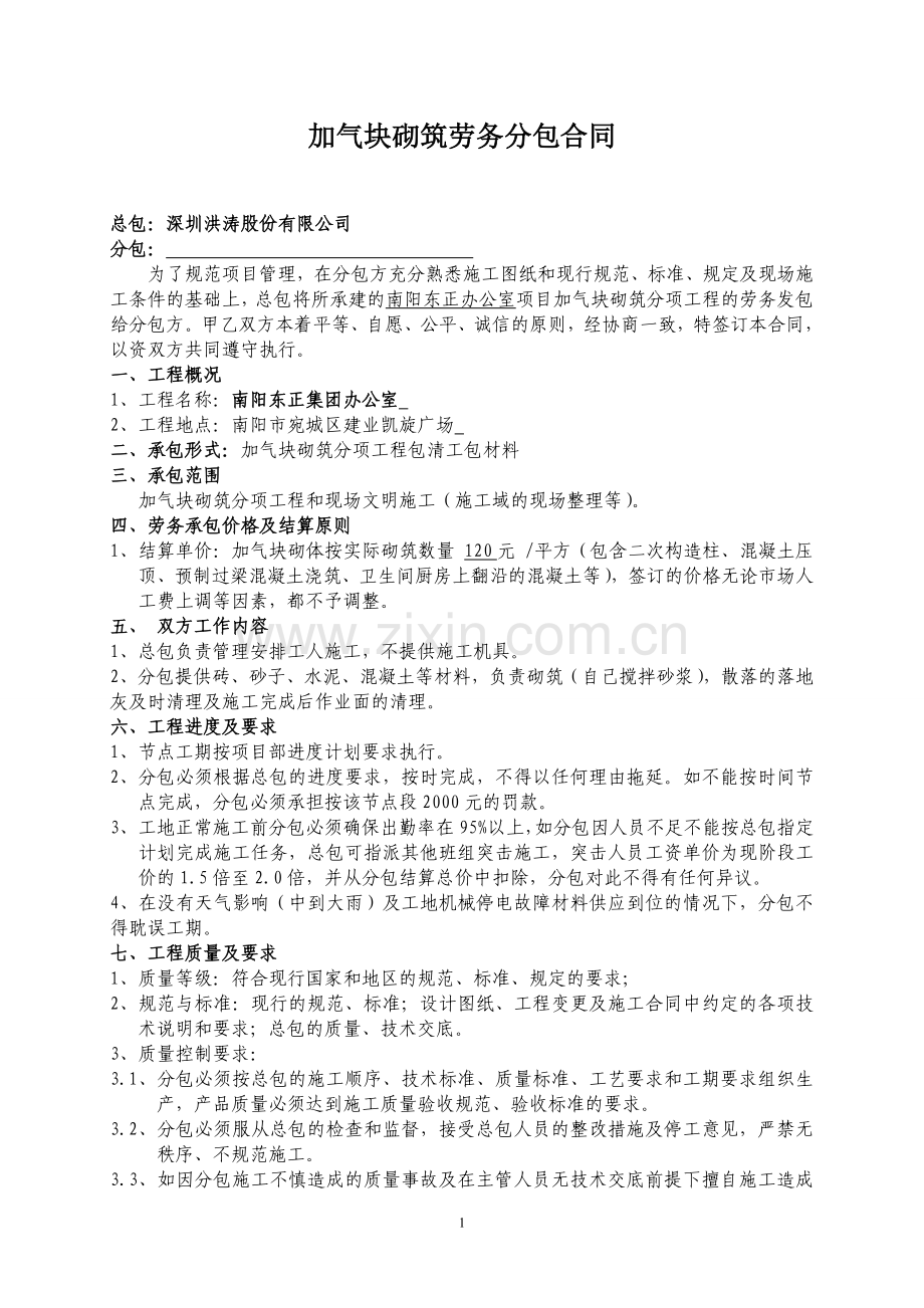 加气块砌筑劳务分包合同.doc_第1页