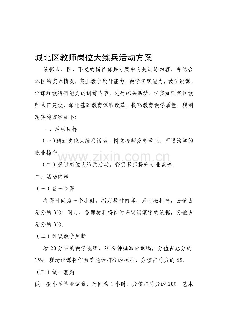 城北区教师岗位大练兵活动方案.doc_第1页