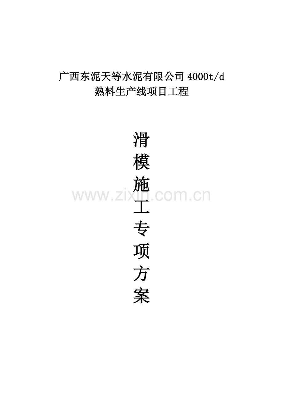 水泥厂生料均化库滑模施工组织设计方案文本.doc_第1页