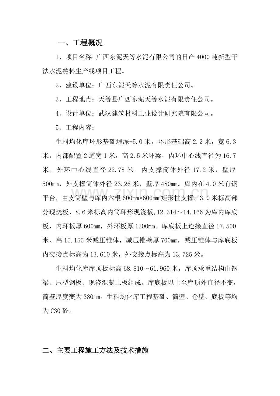 水泥厂生料均化库滑模施工组织设计方案文本.doc_第2页