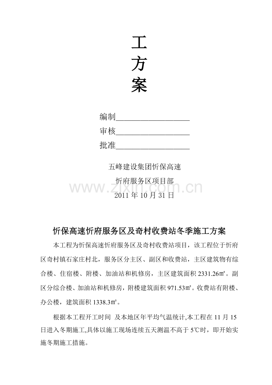 忻保高速忻府服务区及奇村收费站冬季施工方案.doc_第2页