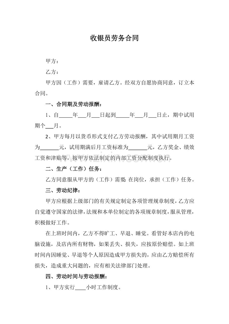 收银员劳务合同.docx_第1页