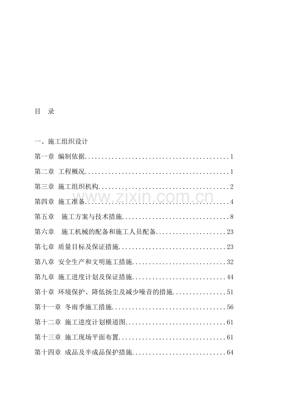 高标准农田基本建设工程施工方案.doc_第1页