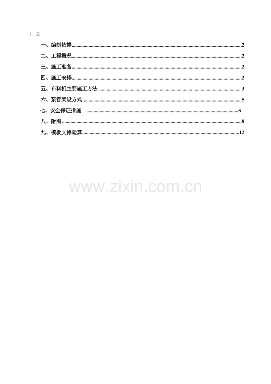 混凝土布料机专项施工方案.doc_第1页