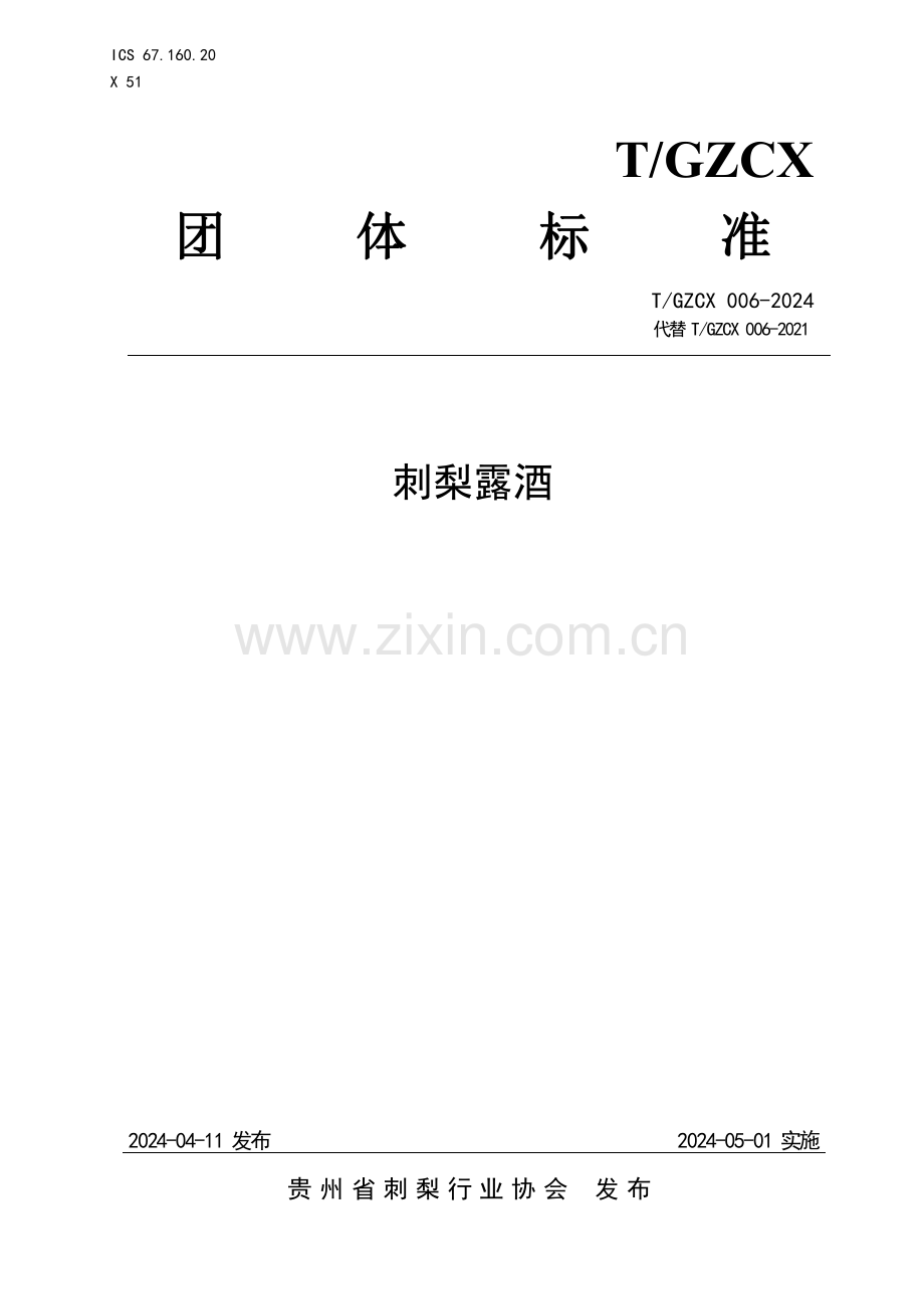T∕GZCX 006-2024 刺梨露酒.pdf_第1页