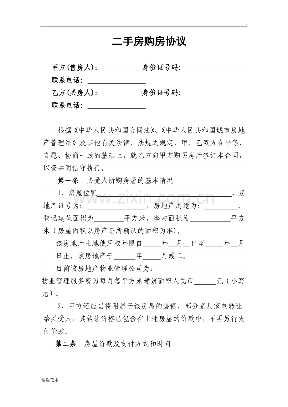 二手房购房协议(正式稿).doc_第1页