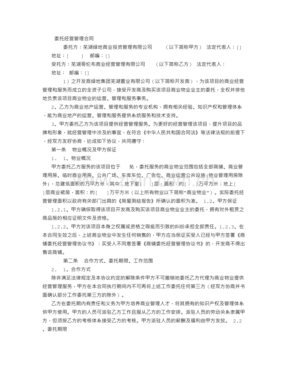 委托经营管理合同-(2500字).doc_第1页