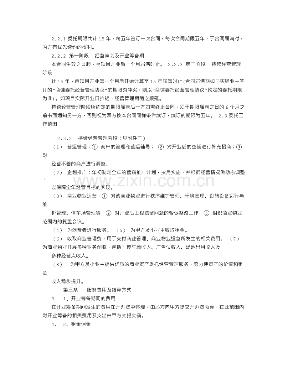 委托经营管理合同-(2500字).doc_第2页