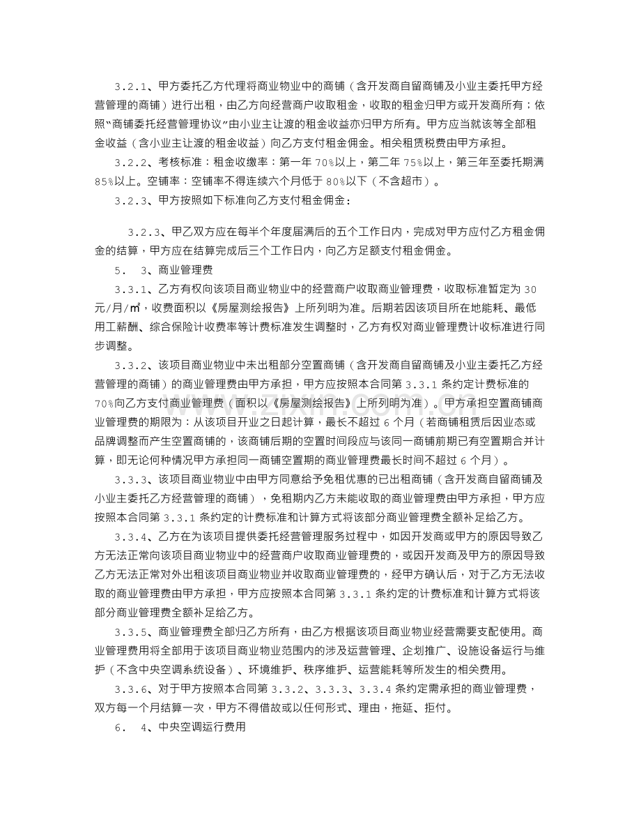 委托经营管理合同-(2500字).doc_第3页