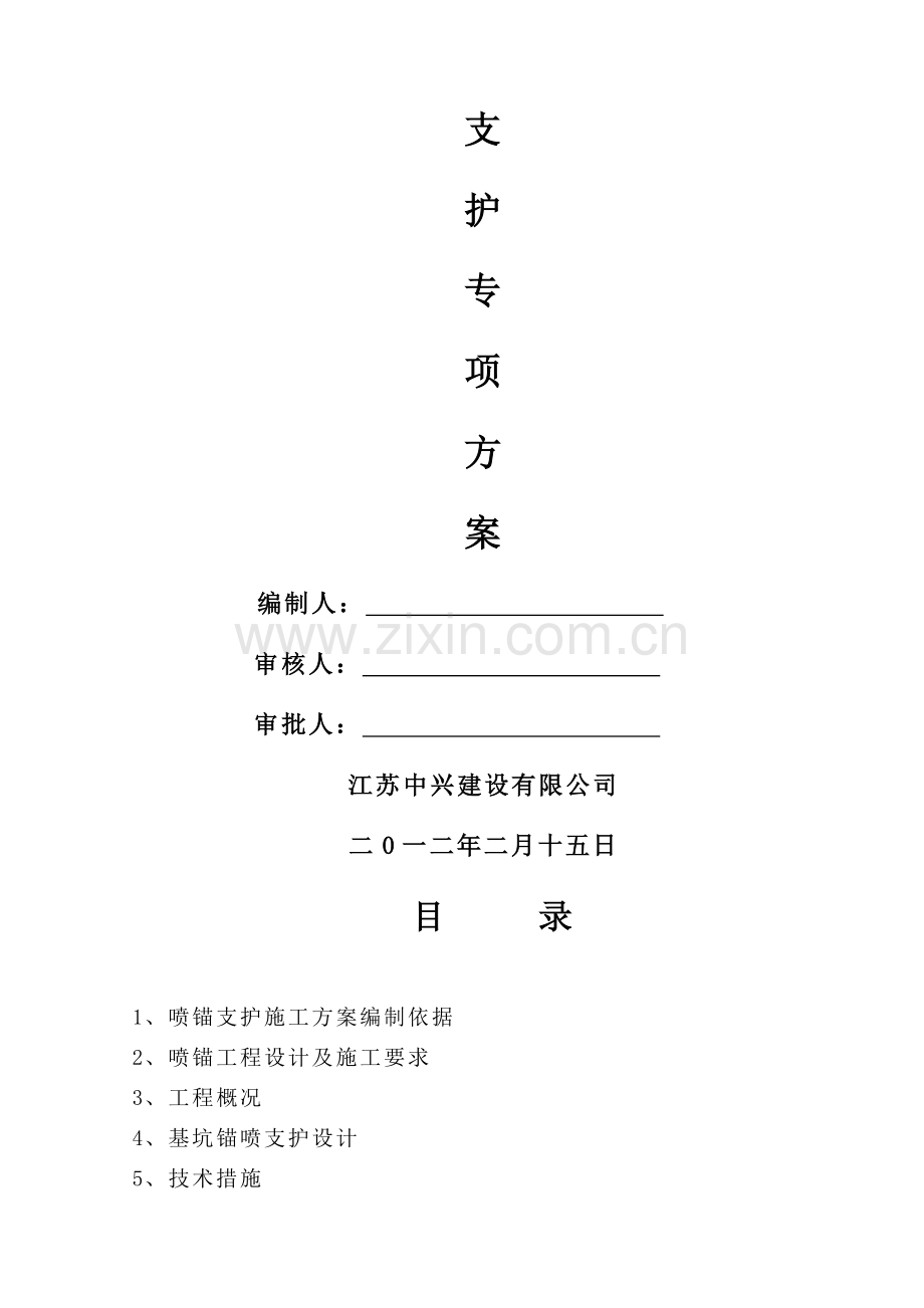 工程基坑喷浆支护工程施工方案.doc_第2页