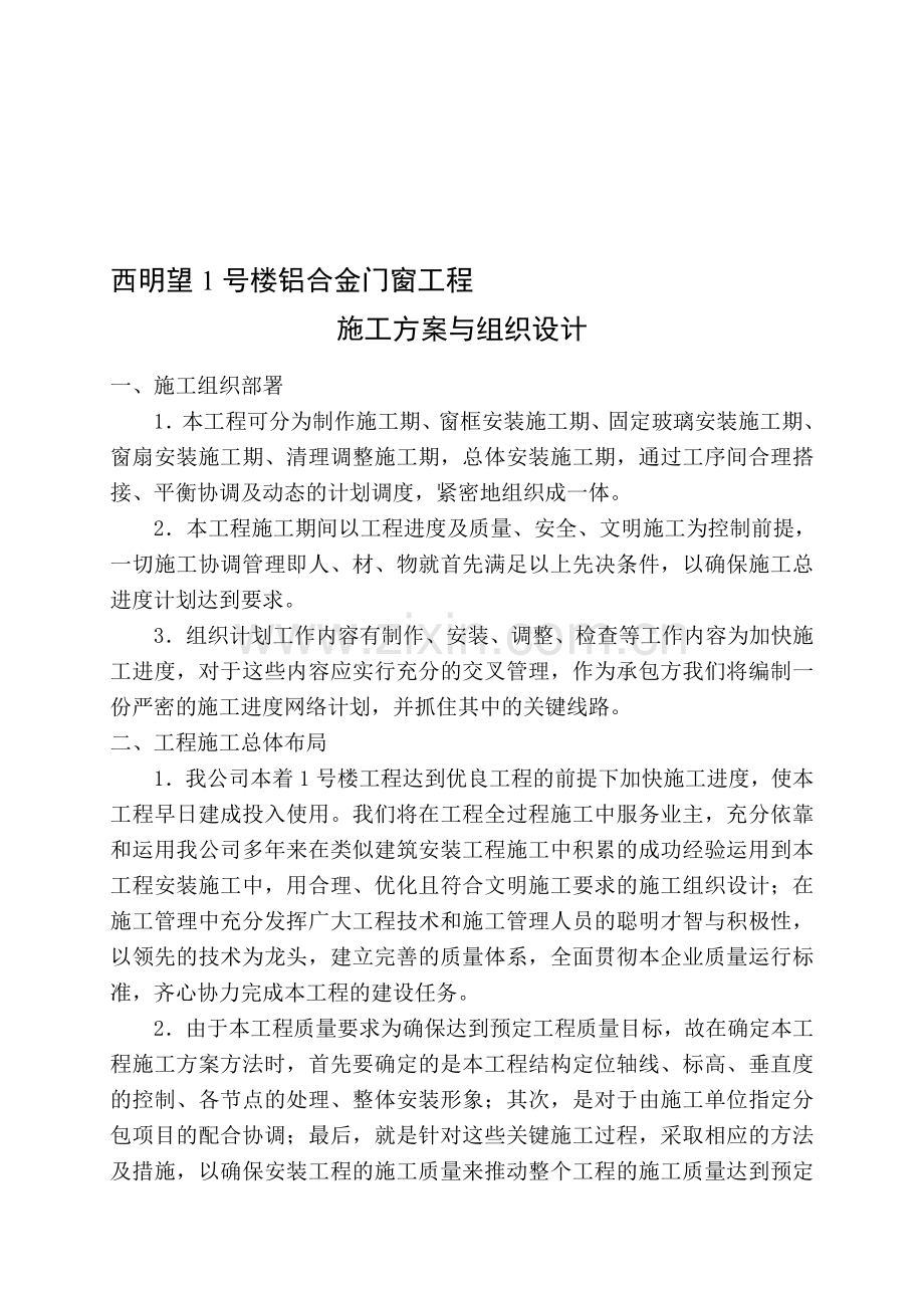 格兰花园铝合金门窗工程施工方案.doc_第1页