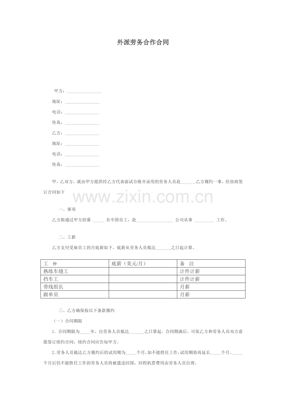 外派劳务合作合同.doc_第1页