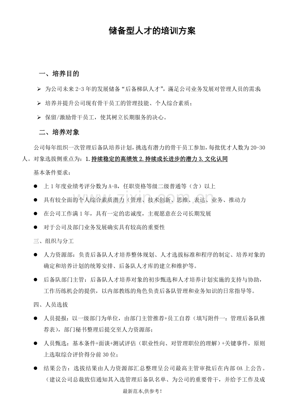 储备型人才的培训方案.doc_第1页