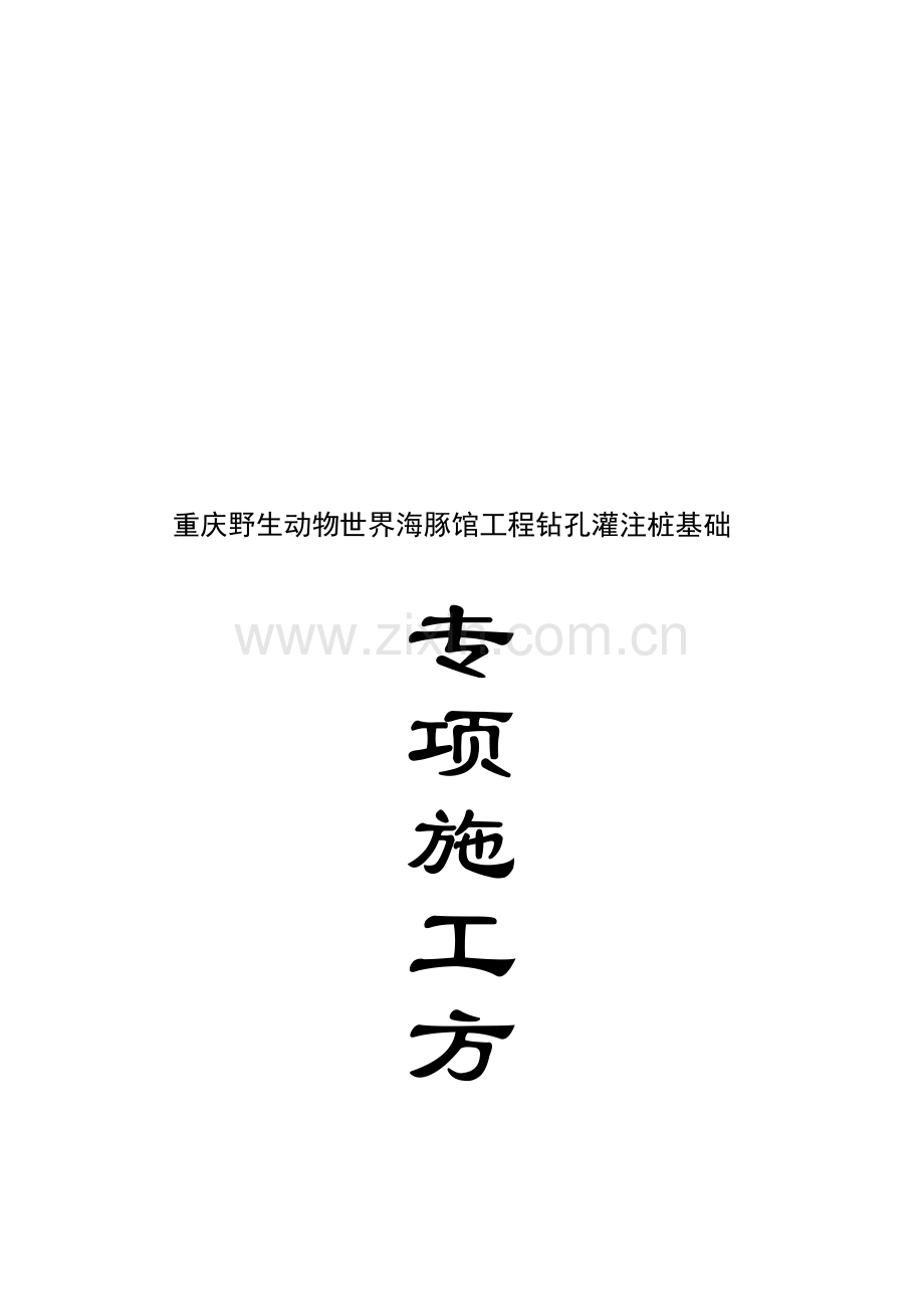 桩基施工方案文字部分2.doc_第1页