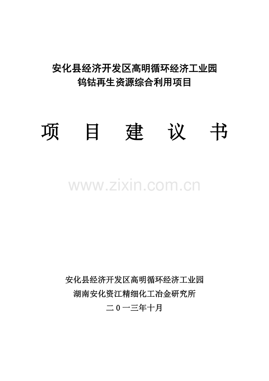 高明工业园再生资源综合利用项目建议书.doc_第1页