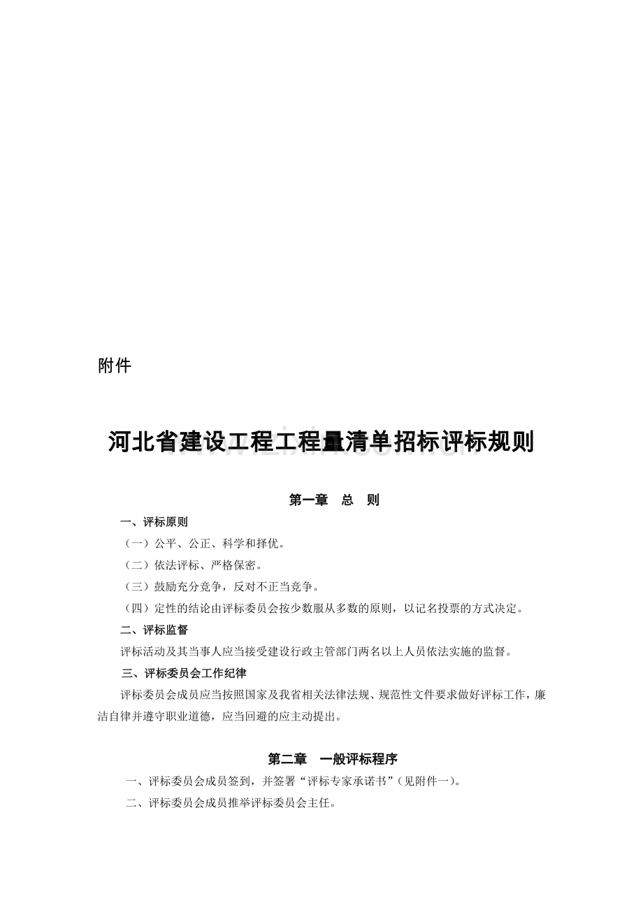 河北省建设工程工程量清单招标评标规则.doc_第1页