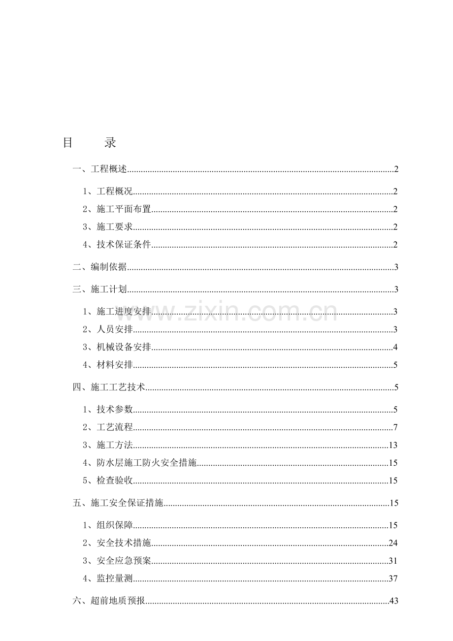 山塘隧道安全专项施工方案新.doc_第1页