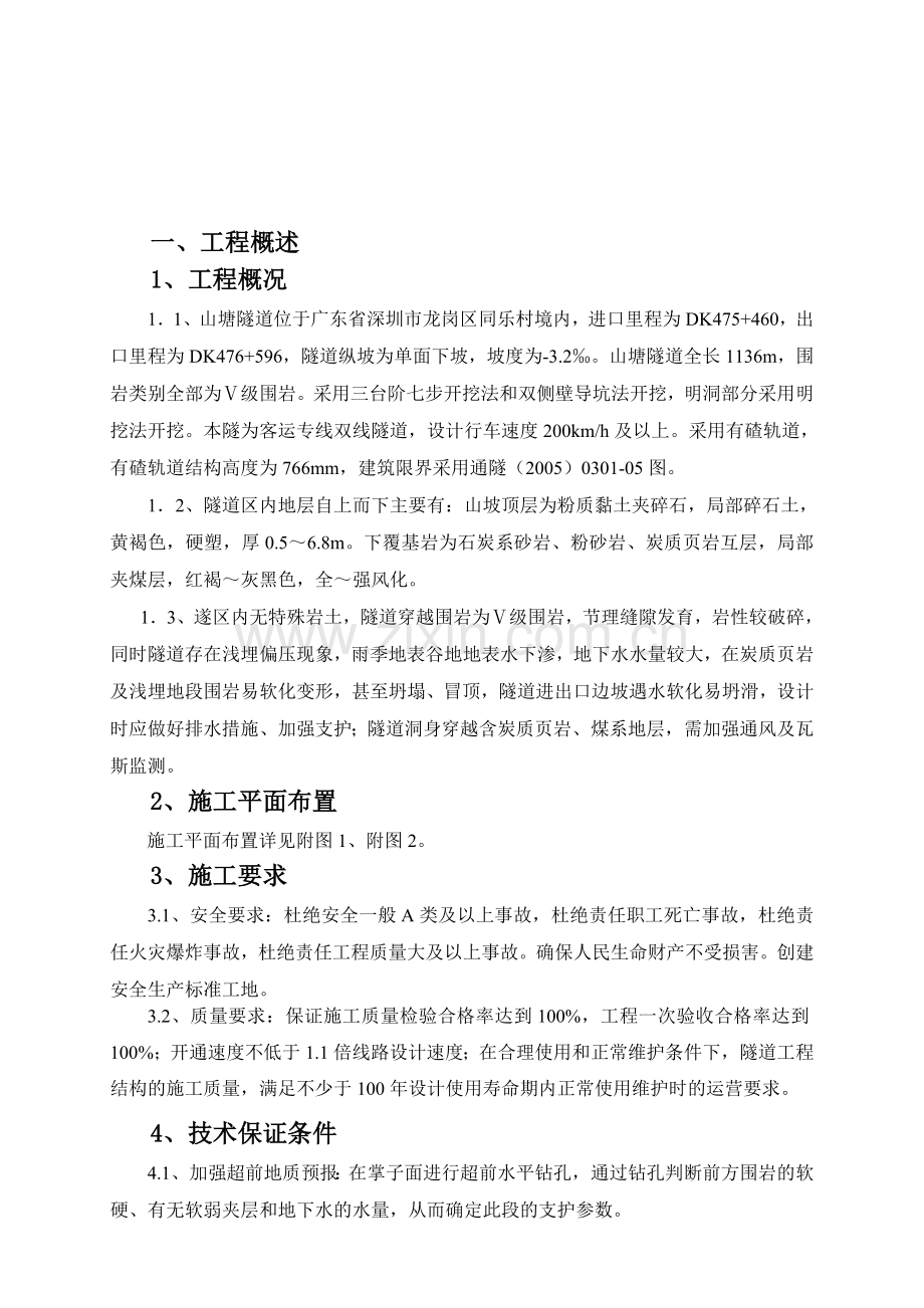 山塘隧道安全专项施工方案新.doc_第2页