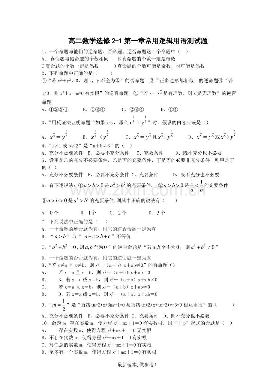 高二数学选修-逻辑命题经典练习题.doc_第1页