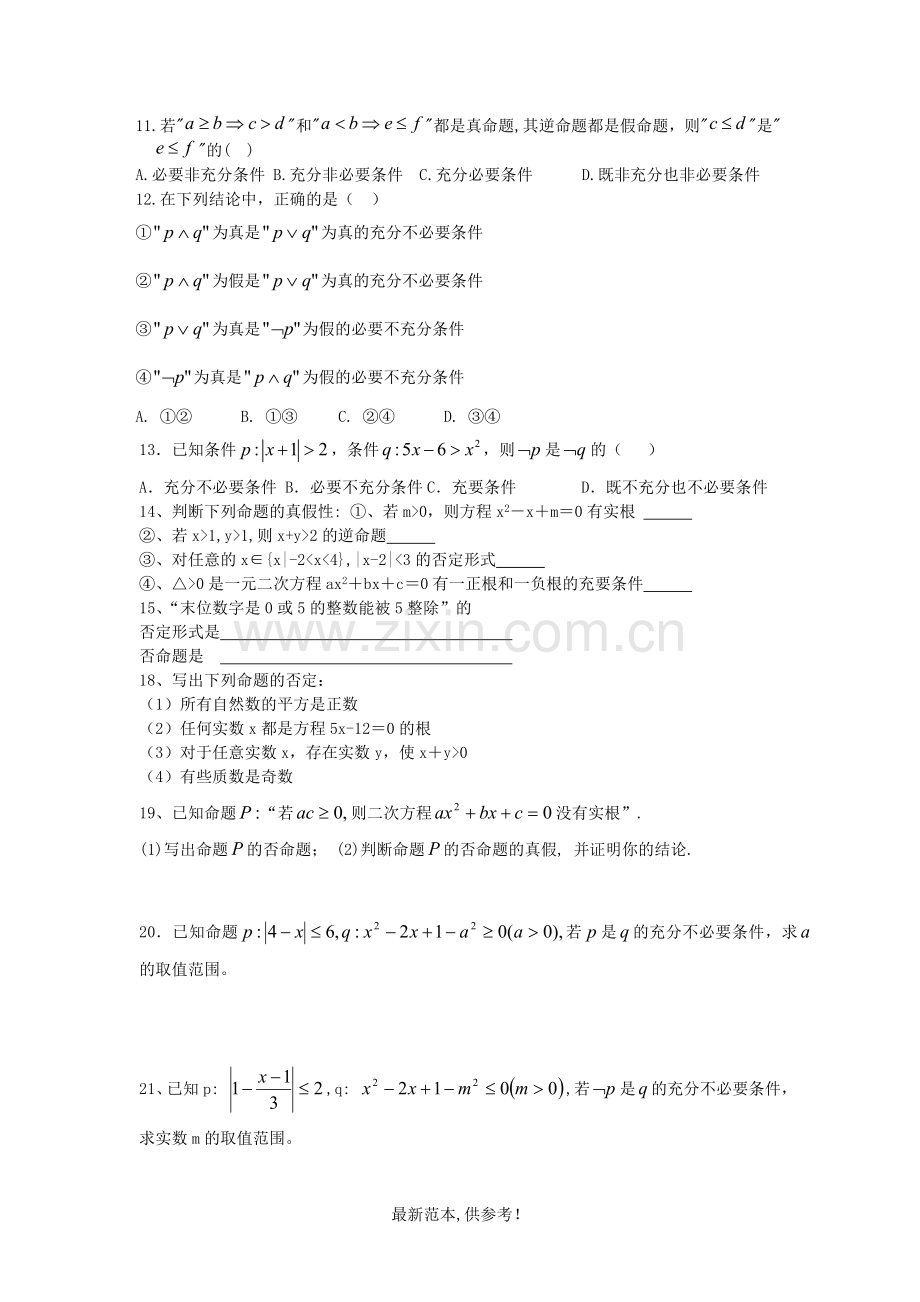 高二数学选修-逻辑命题经典练习题.doc_第2页