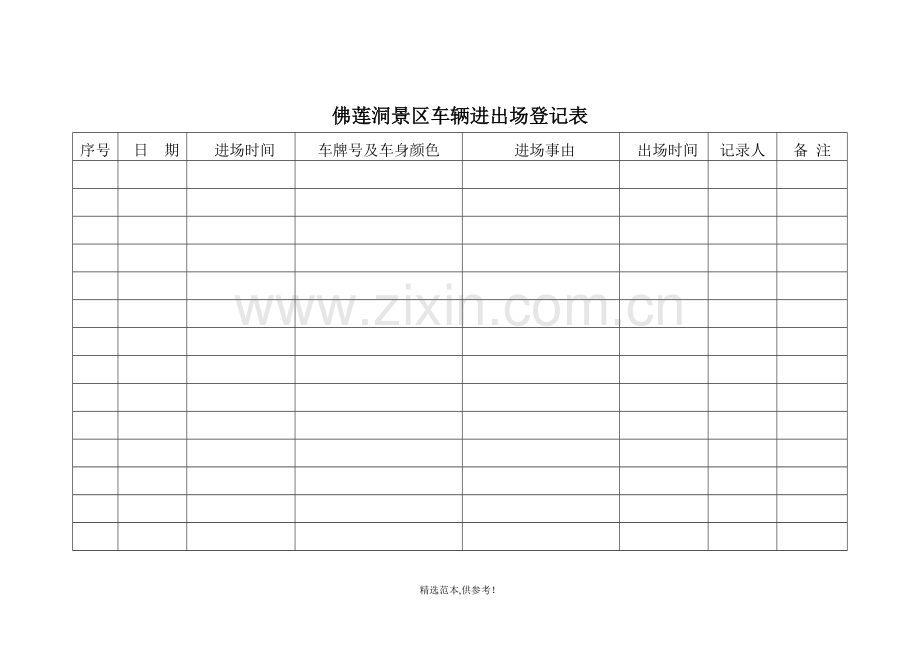 车辆进出场登记表.doc_第1页