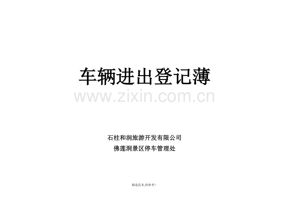 车辆进出场登记表.doc_第2页