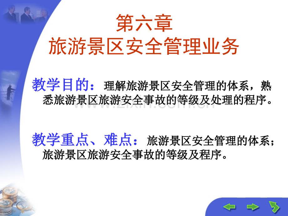 旅游景区安全管理业务.ppt_第1页