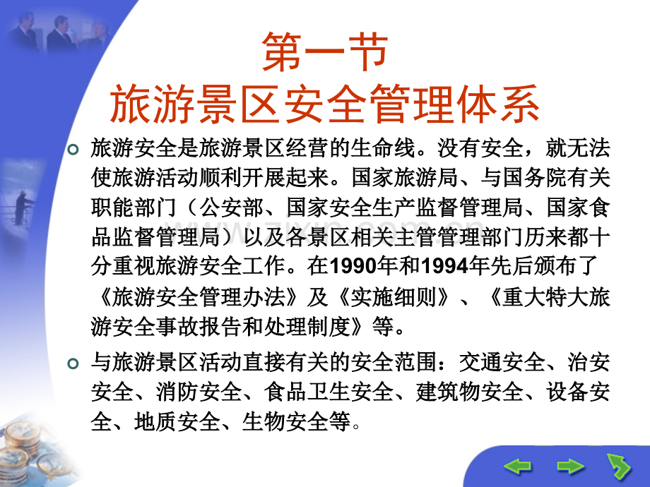 旅游景区安全管理业务.ppt_第2页