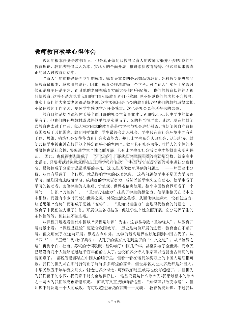 教师教育教学心得体会.doc_第1页