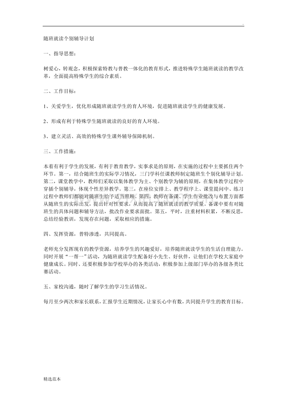 随班就读个别辅导计划.doc_第1页