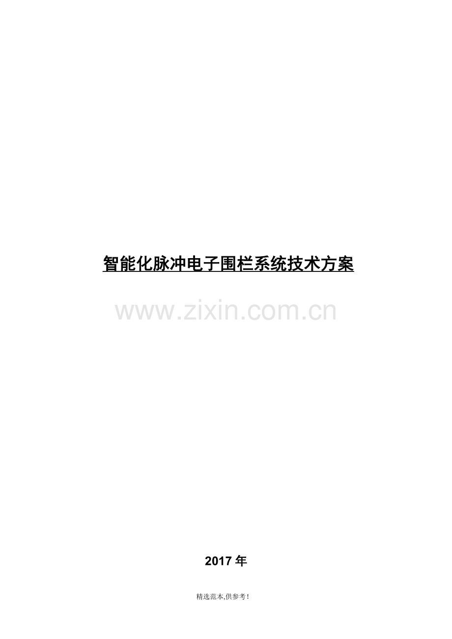 脉冲电子围栏系统方案书-201X.doc_第1页