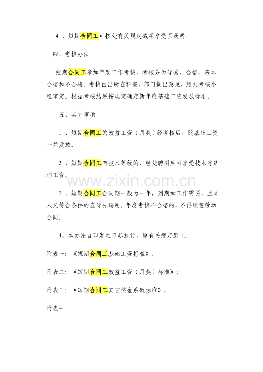 短期合同工工资待遇管理办法-Microsoft-Word-文档.doc_第3页