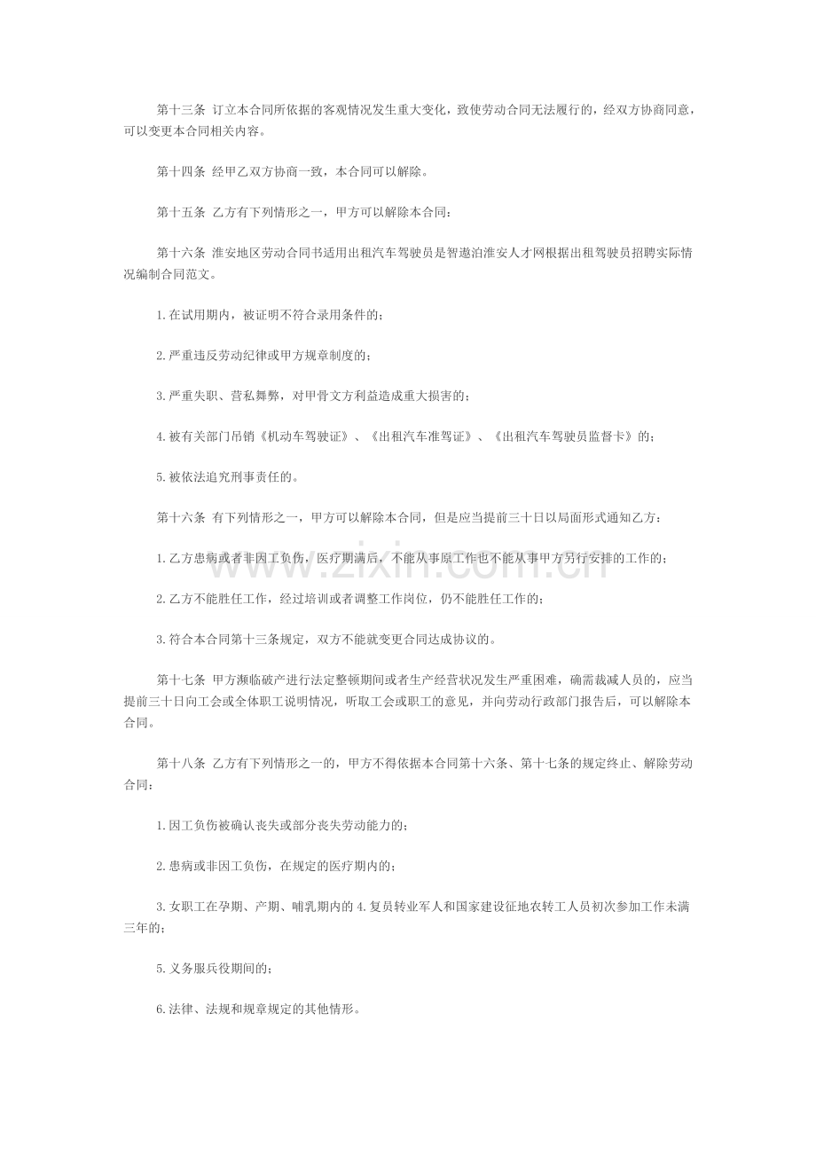 淮安地区劳动合同书适用出租汽车驾驶员.doc_第2页