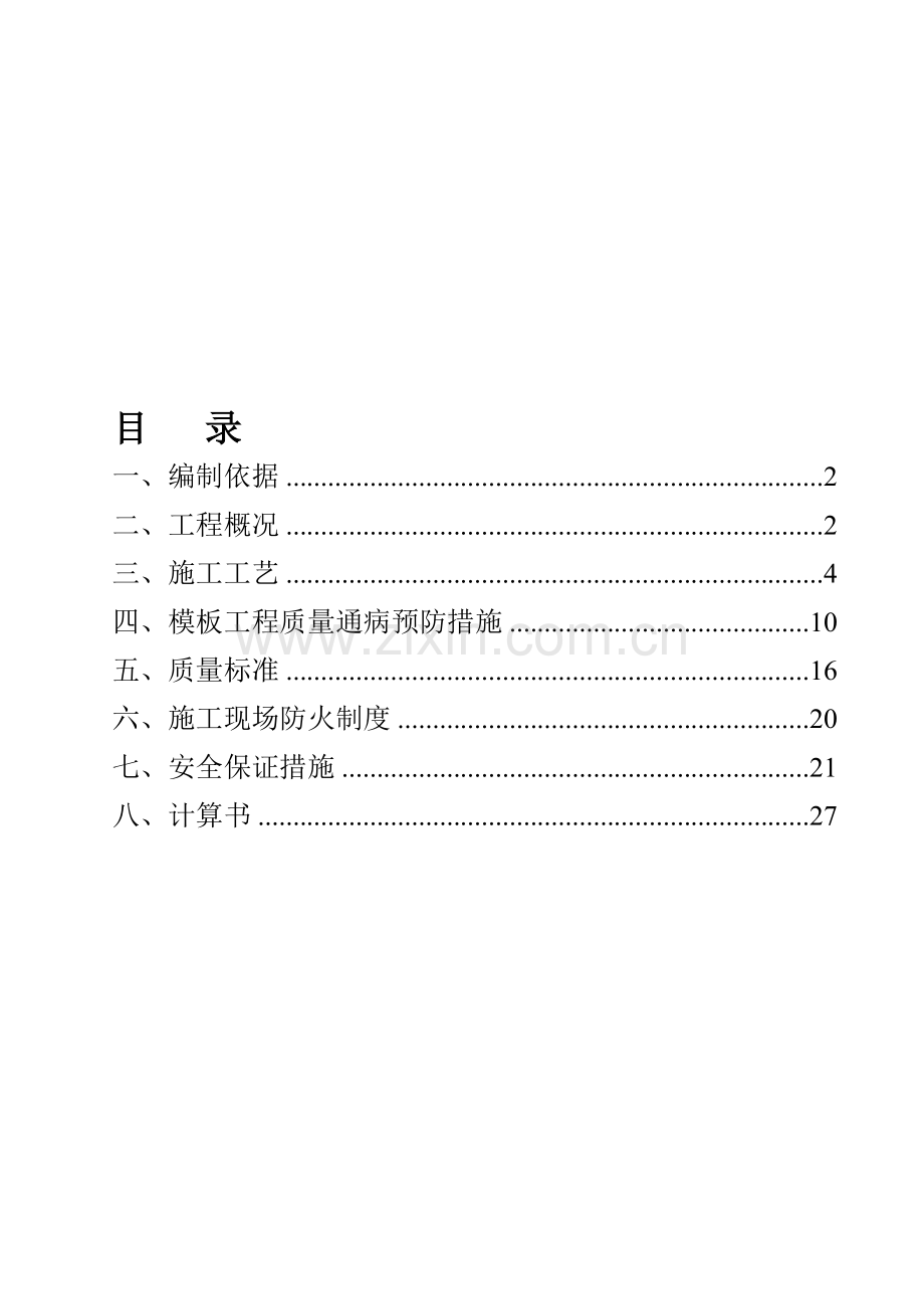 模板施工方案(修改).doc_第1页