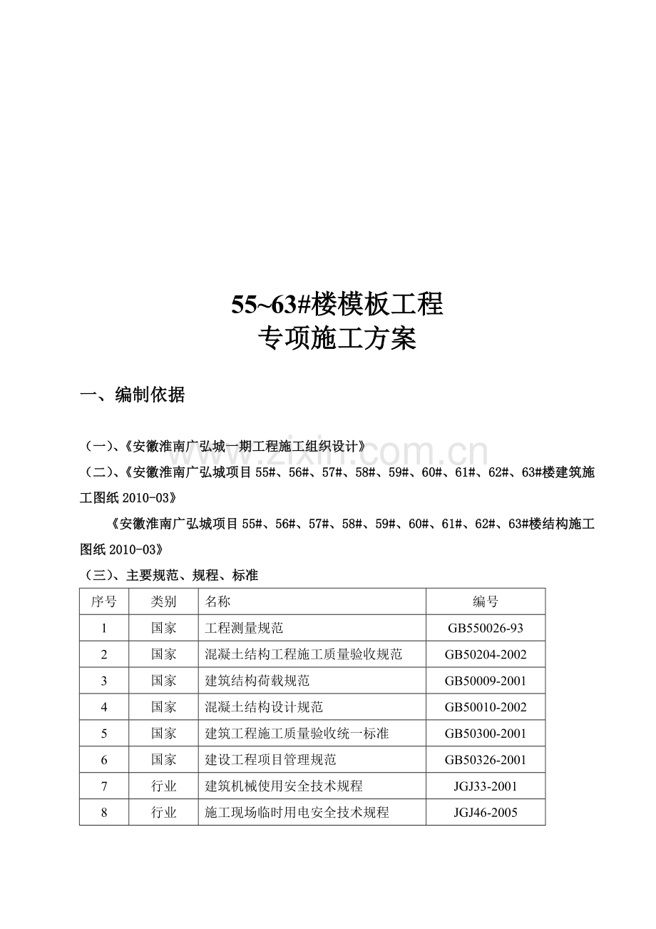 模板施工方案(修改).doc_第2页