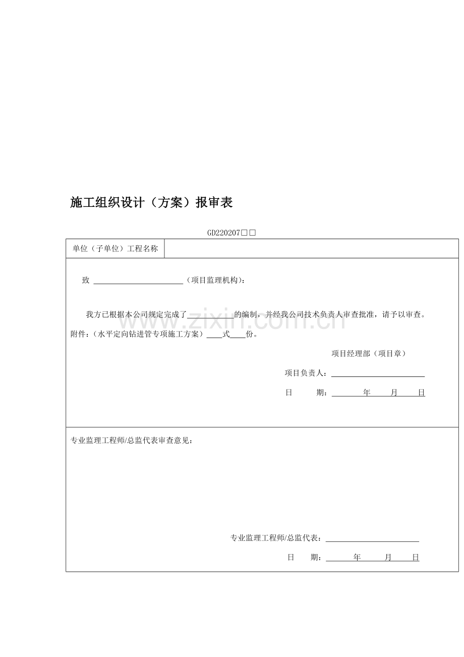 水平导向钻进管施工方案.doc_第1页