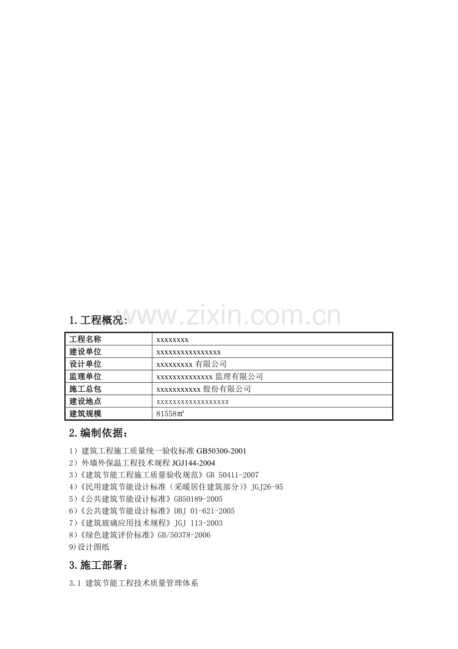 建筑节能施工方案(包括幕墙).doc_第1页