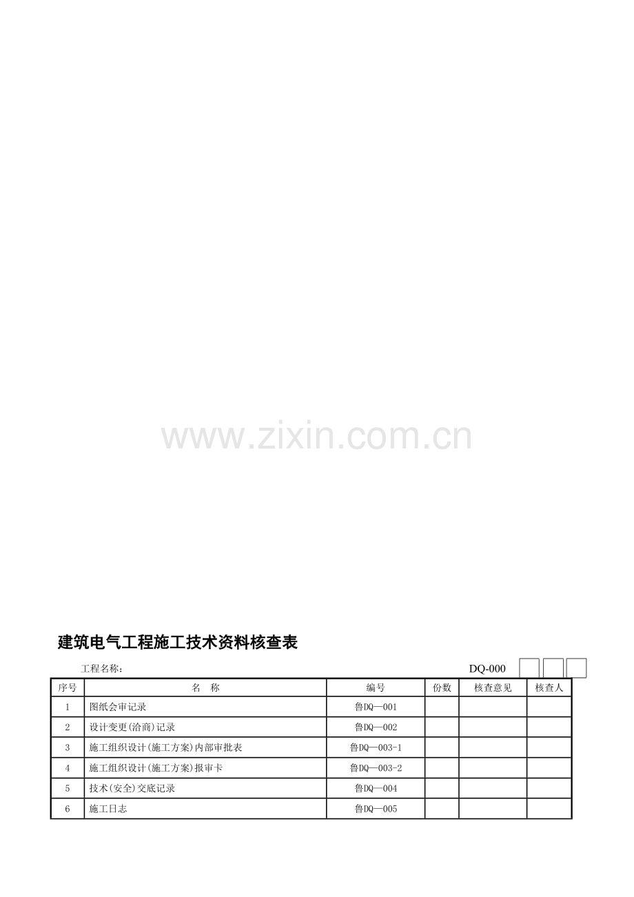 建筑电气工程施工技术资料核查表.doc_第1页