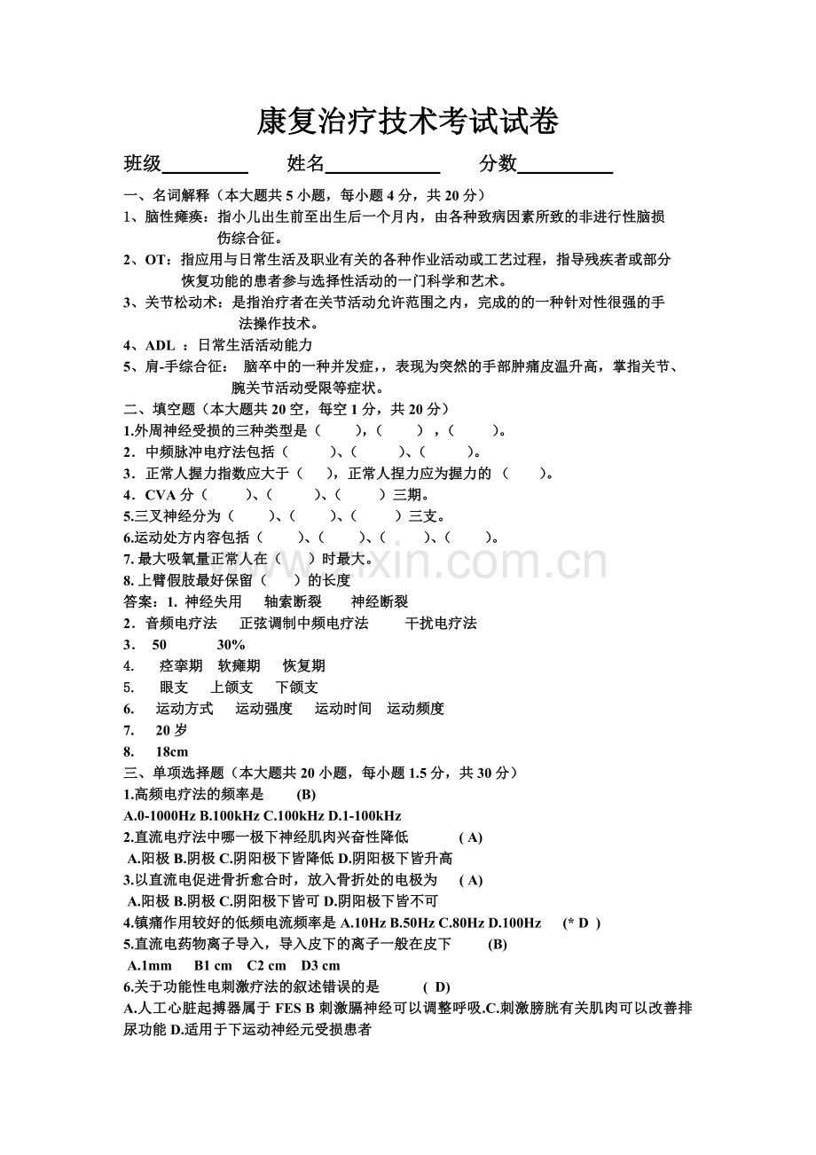 康复治疗学考试试卷及答案.doc_第1页