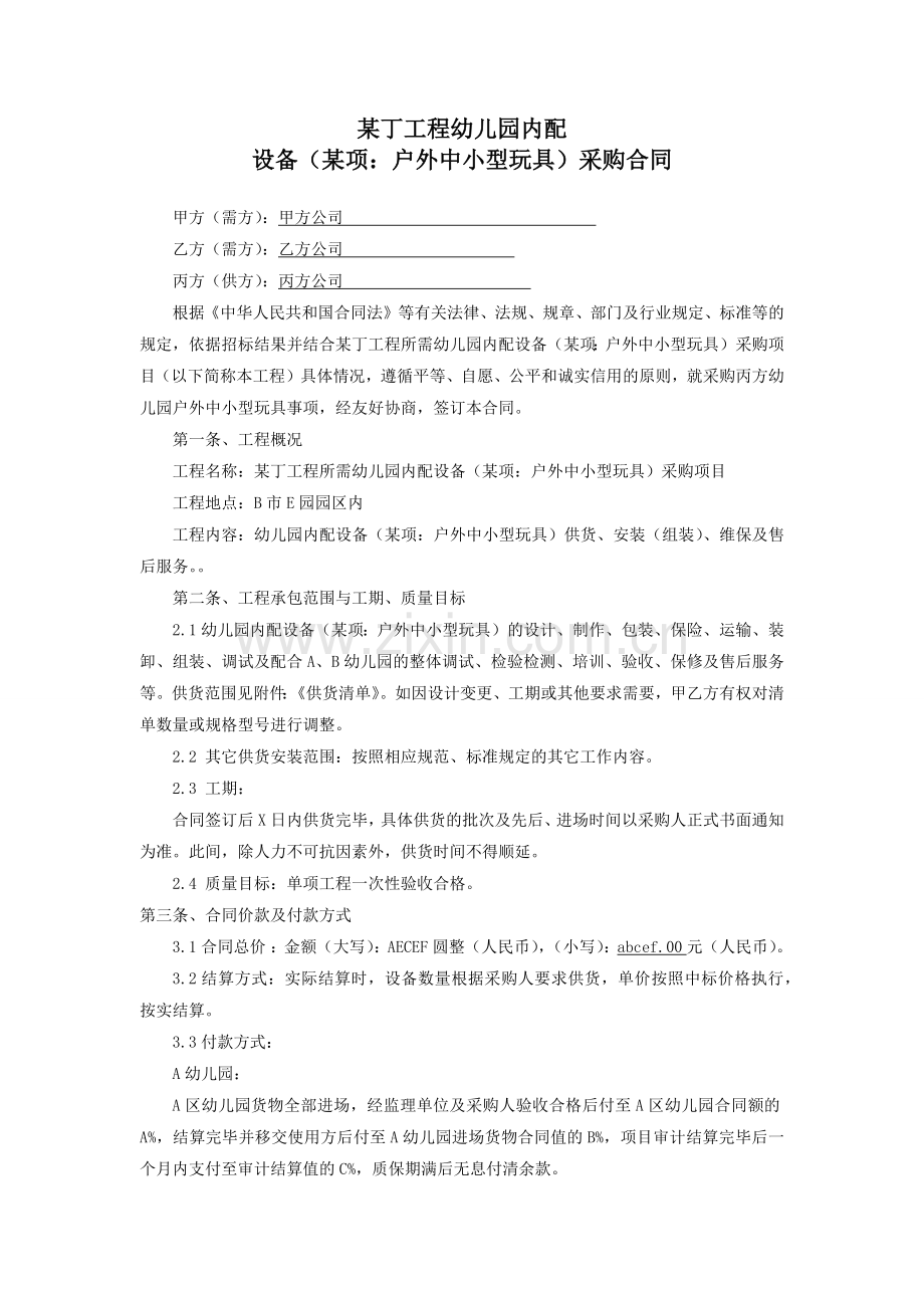 幼儿园玩具设备采购合同.docx_第1页