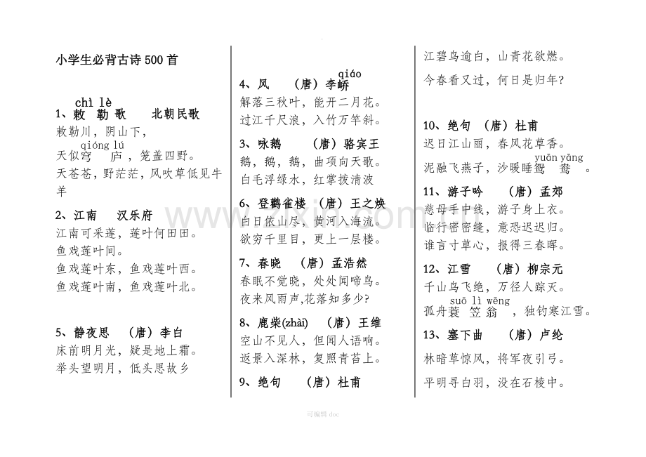 小学生必背古诗500首.doc_第1页